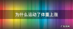 为什么运动了体重上涨是好事吗 为什么运动了体重上涨