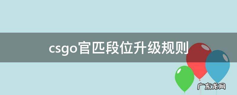 csgo官匹段位升级规则 csgo官匹段位定级机制