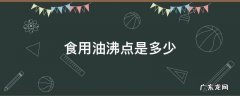 食用油的熔点和沸点是多少度? 食用油沸点是多少