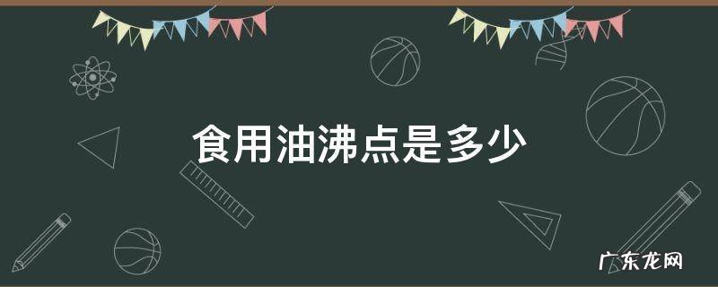 食用油的熔点和沸点是多少度? 食用油沸点是多少
