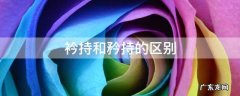 衿持和矜持的区别 矜持的意思