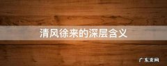 清风徐来的深层含义 清风徐来表达什么