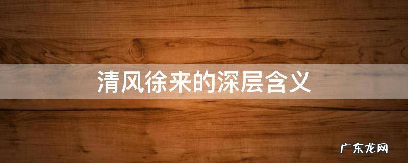 清风徐来的深层含义 清风徐来表达什么
