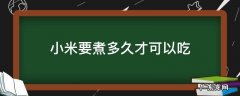 小米要煮多久才可以吃 小米煮多长时间能吃