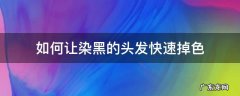 怎么让染黑的头发快速掉色 如何让染黑的头发快速掉色