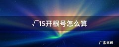 √15开根号怎么算图文解说 √15开根号怎么算