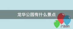 龙华最大的公园在哪里 龙华公园有什么景点
