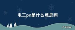 电工pn是什么意思啊 pn电气是什么意思啊