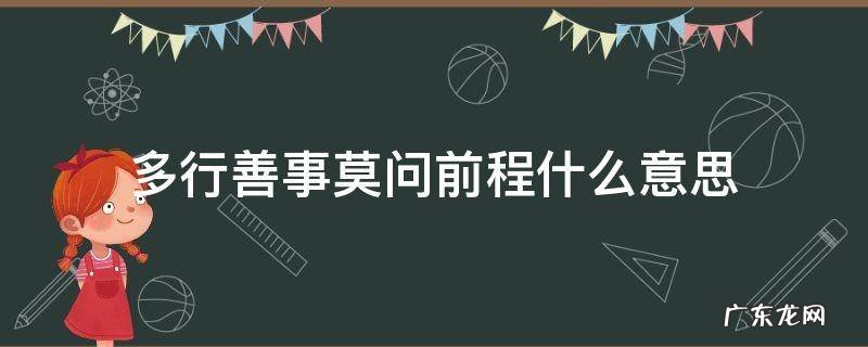 多行善事,莫问前程什么意思 多行善事莫问前程什么意思