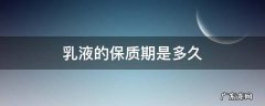 乳液的保质期一般是多久 乳液的保质期是多久