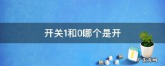 开关1和0哪个是开 开关1和0哪个是开哪个是关反了怎么办?
