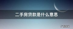 二手房贷款是什么意思 什么叫二手房贷款