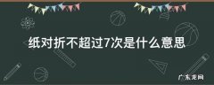 纸对折不超过7次是什么意思 纸为什么对折不能超过7次