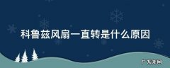 科鲁兹风扇一直转是什么原因 科鲁兹风扇一直转怎么回事
