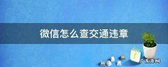 微信怎么查交通违章 用微信怎么查交通违章