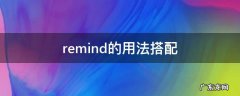 remind的用法搭配 remind搭配的短语