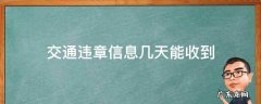 交通违章信息几天能收到 违章信息几天能收到信息