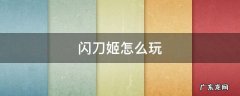 闪刀姬教程 闪刀姬怎么玩