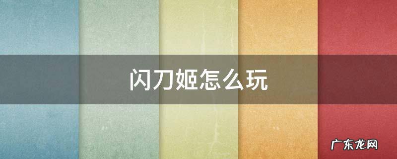 闪刀姬教程 闪刀姬怎么玩