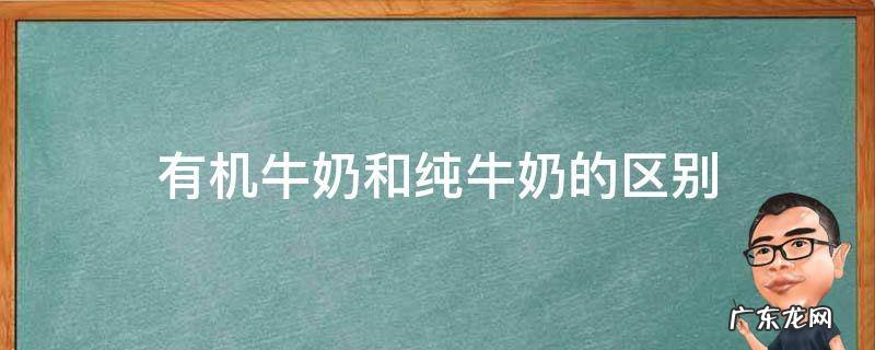 纯牛奶和有机牛奶有什么区别 有机牛奶和纯牛奶的区别