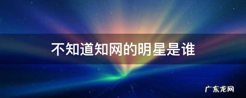 为什么明星都怕知网 不知道知网的明星是谁