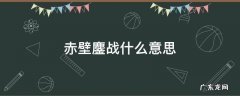《赤壁鏖战》 赤壁鏖战什么意思