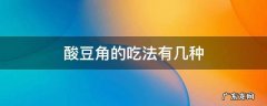 酸豆角的吃法有几种 酸豆角怎么吃才好吃