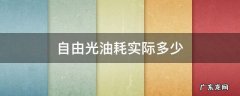 自由光油耗实际多少 2017款自由光油耗多少