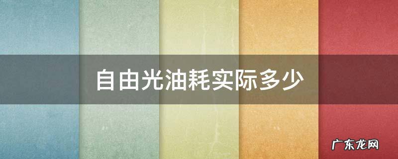 自由光油耗实际多少 2017款自由光油耗多少