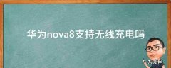 华为nova8支持无线充电吗 华为Nova8支持无线充电吗