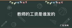 教师工资是哪里发的 教师的工资是谁发的