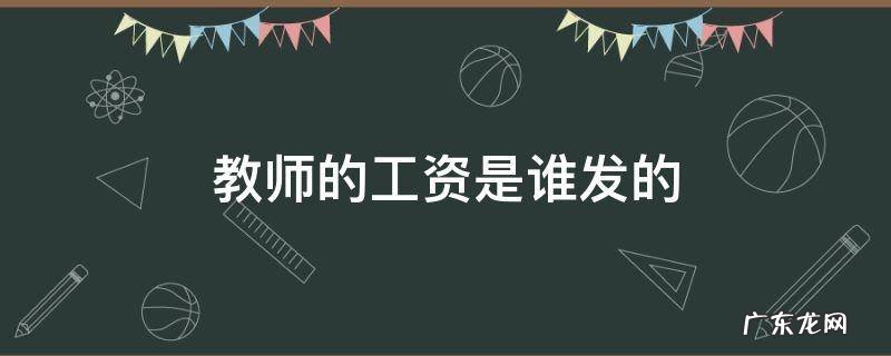 教师工资是哪里发的 教师的工资是谁发的