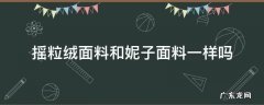什么叫摇粒绒面料 摇粒绒面料和妮子面料一样吗