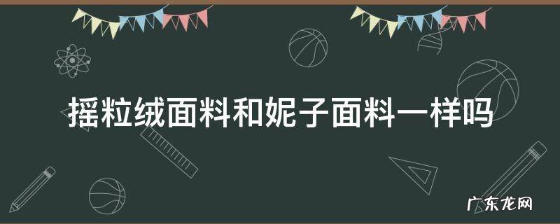 什么叫摇粒绒面料 摇粒绒面料和妮子面料一样吗