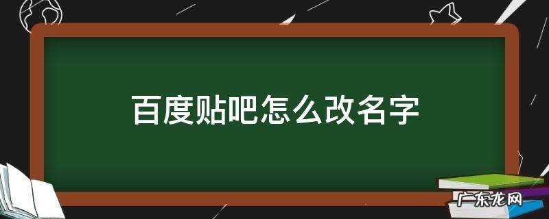 百度贴吧怎么改名字 百度贴吧怎么改名字?