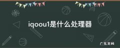 iqoou1型号 iqoou1是什么处理器