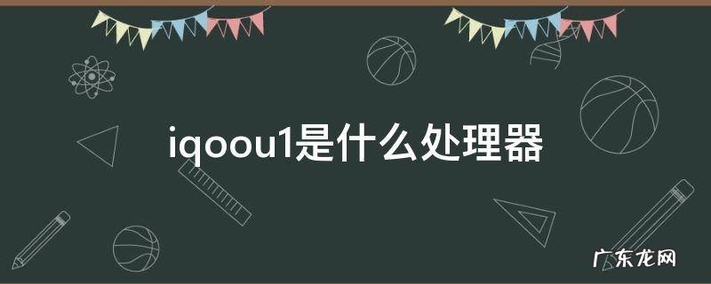 iqoou1型号 iqoou1是什么处理器