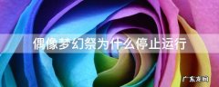 偶像梦幻祭为什么下架 偶像梦幻祭为什么停止运行