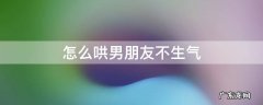 怎么哄男朋友不生气了 怎么哄男朋友不生气