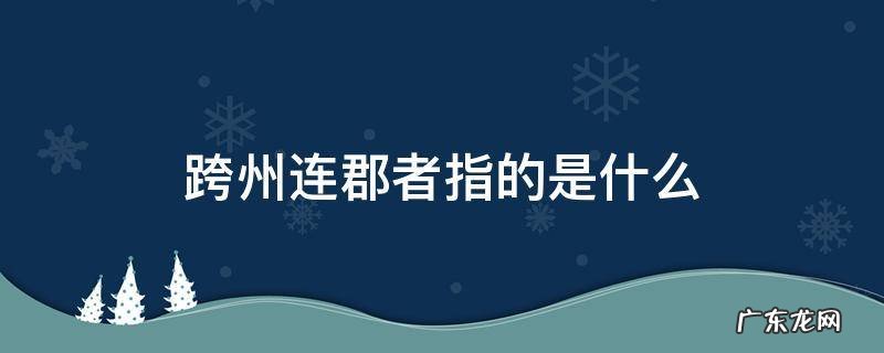 跨州连郡者指的是什么 跨州连郡者指的是什么形势