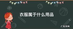 衣服属于什么用品类目 衣服属于什么用品