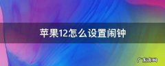 苹果12怎么设置闹钟 苹果12怎么设置闹钟铃声