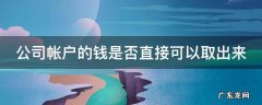 公司帐户的钱是否直接可以取出来 公司帐户的钱是否直接可以取出来了