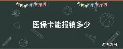 医保卡能报销多少 九价医保卡能报销多少
