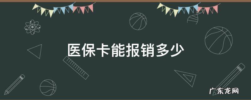 医保卡能报销多少 九价医保卡能报销多少