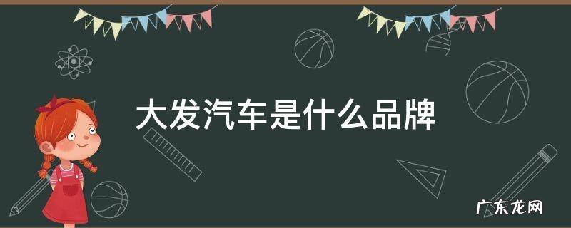 大发汽车是什么品牌 大发汽车商标